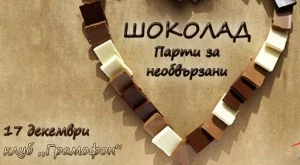 Шоколад и нови запознанства