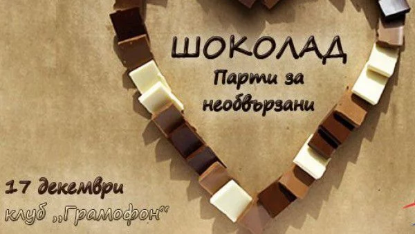 Шоколад и нови запознанства