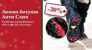 Как да стъпваш уверено тази зима?