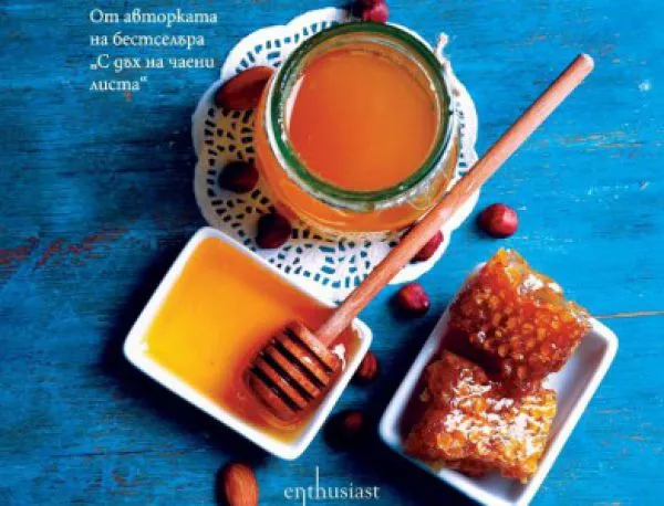"Ентусиаст" изпраща годината с очарователен роман – "С вкус на сол и мед"