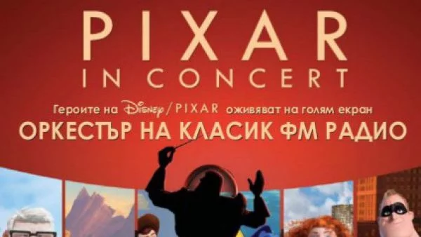 МАКСИМ ЕШКЕНАЗИ: PIXAR IN CONCERT ЩЕ БЪДЕ ЗНАКОВ КОНЦЕРТ ЗА 2016 ГОДИНА