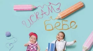 Купете календар и помогнете на бездетни семейства