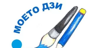 Включете се в конкурса за детска рисунка Моето ДЗИ