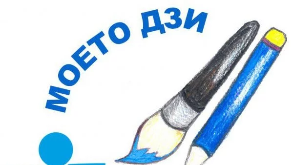 Включете се в конкурса за детска рисунка Моето ДЗИ