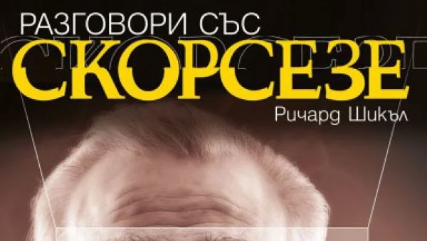 Откъс от "Разговори със Скорсезе" от  Ричард Шикъл