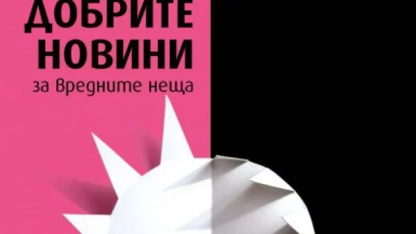 "Напълно побъркан!" - роман за добрите новини за вредните неща