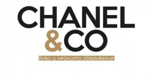 Истинско пътуване във времето: Среща с Коко Шанел и нейните приятели