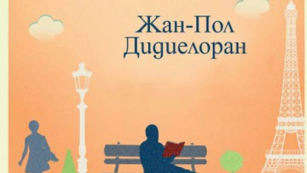 "Четецът от влака в 6:27" - Френски бестселър, покорил сърцата на читателите в 25 страни!