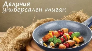 Разнообрази вечерите си с кулинарни изкушения от целия свят!