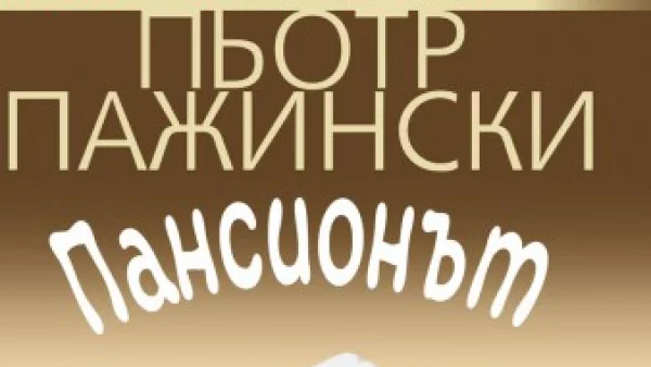 Откъс от "Пансионът" от Пьотр Пажински