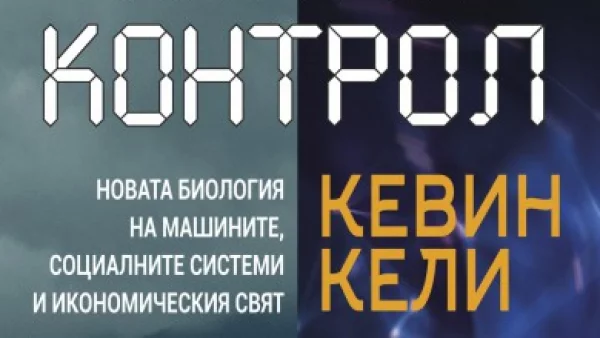 Откъс от "Извън контрол" на Кевин Кели