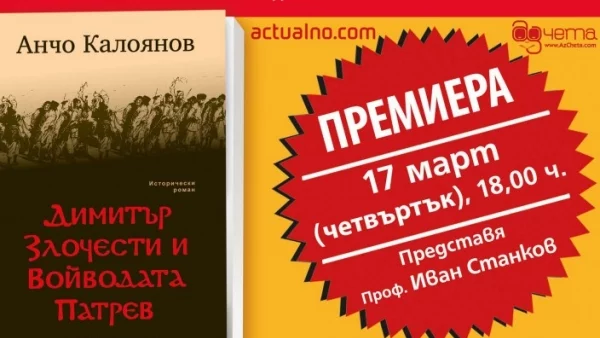 Премиера на "Димитър Злочести и Войводата Патрев" от Анчо Калоянов в град Стара Загора