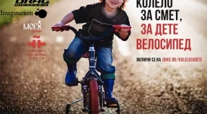 “Колело за смет, за дете велосипед” ще се проведе за 2-ра година