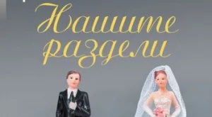 Фоенкинос изненадва с "Нашите раздели"