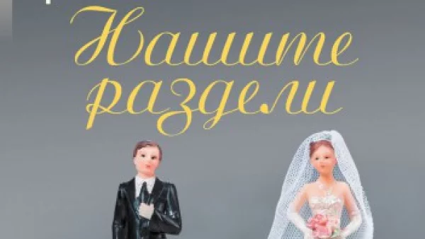 Фоенкинос изненадва с "Нашите раздели"