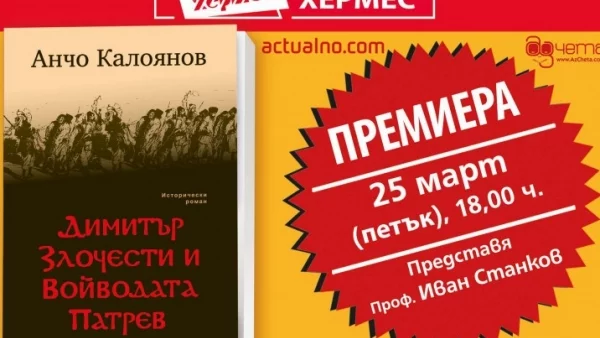 Премиера на „Димитър Злочести и Войводата Патрев“ от Анчо Калоянов в Русе