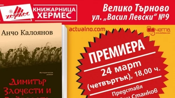 Премиерата на "Димитър Злочести и Войводата Патрев" от Анчо Калоянов във Велико Търново