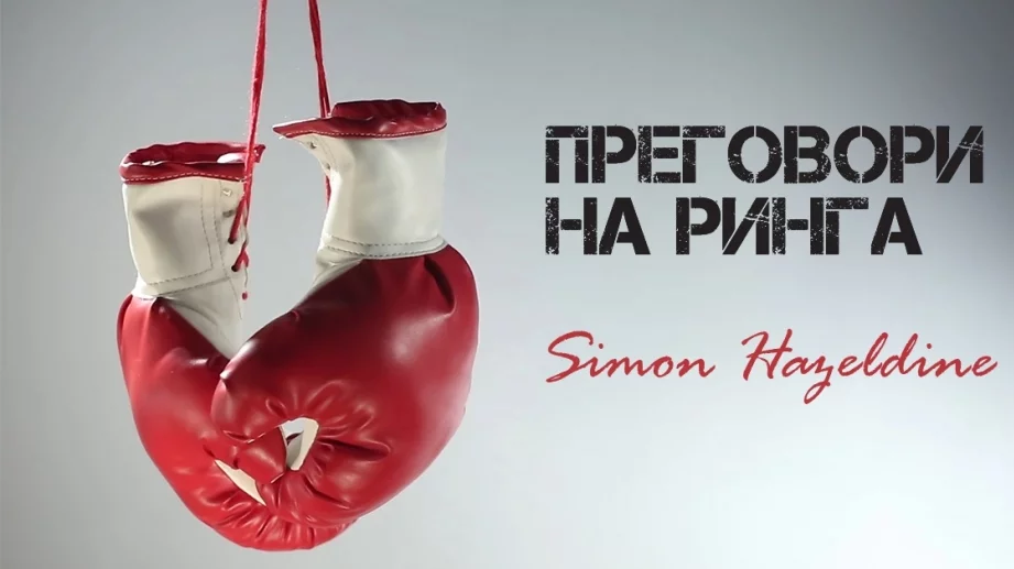 Готови ли сте за втори рунд Преговори на ринга?