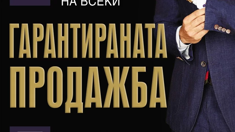 Брокер номер едно на САЩ разкрива тайните си в "Гарантираната продажба"