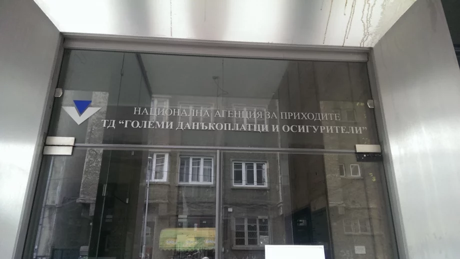 НАП се похвали с 1,9 млрд. лева повече събрани приходи за година