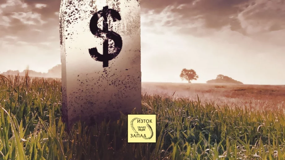 Крахът на долара е все по-неизбежен...