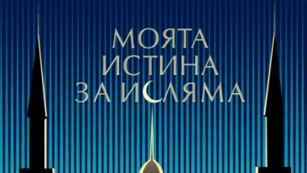 "Корените на омразата. Моята истина за исляма" - нова книга на Ориана Фалачи