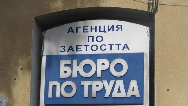 Безработните българи са около 182 000 души