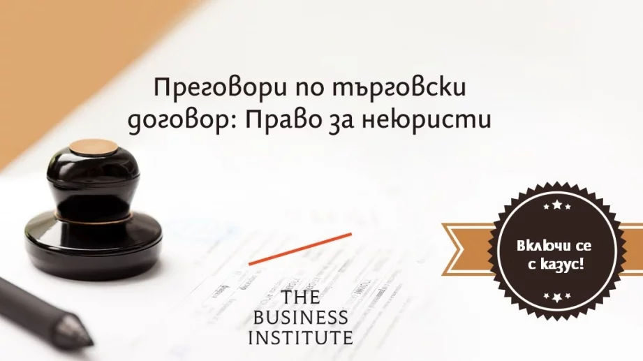 Как да бъдем по-ефективни при договаряне на условия по договори с доставчици и партньори?