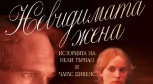 В "Невидимата жена" Клеър Томалин възкресява тайната любов на Чарлз Дикенс