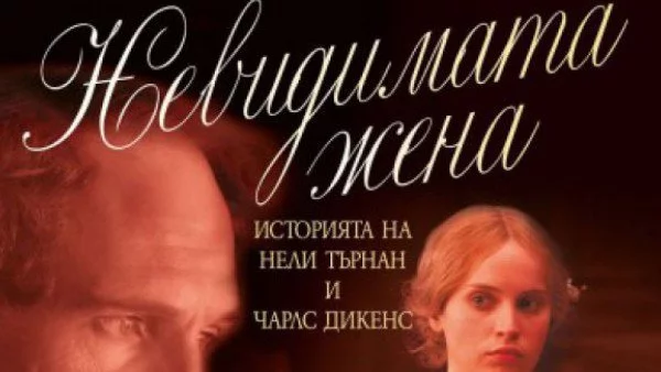 В "Невидимата жена" Клеър Томалин възкресява тайната любов на Чарлз Дикенс