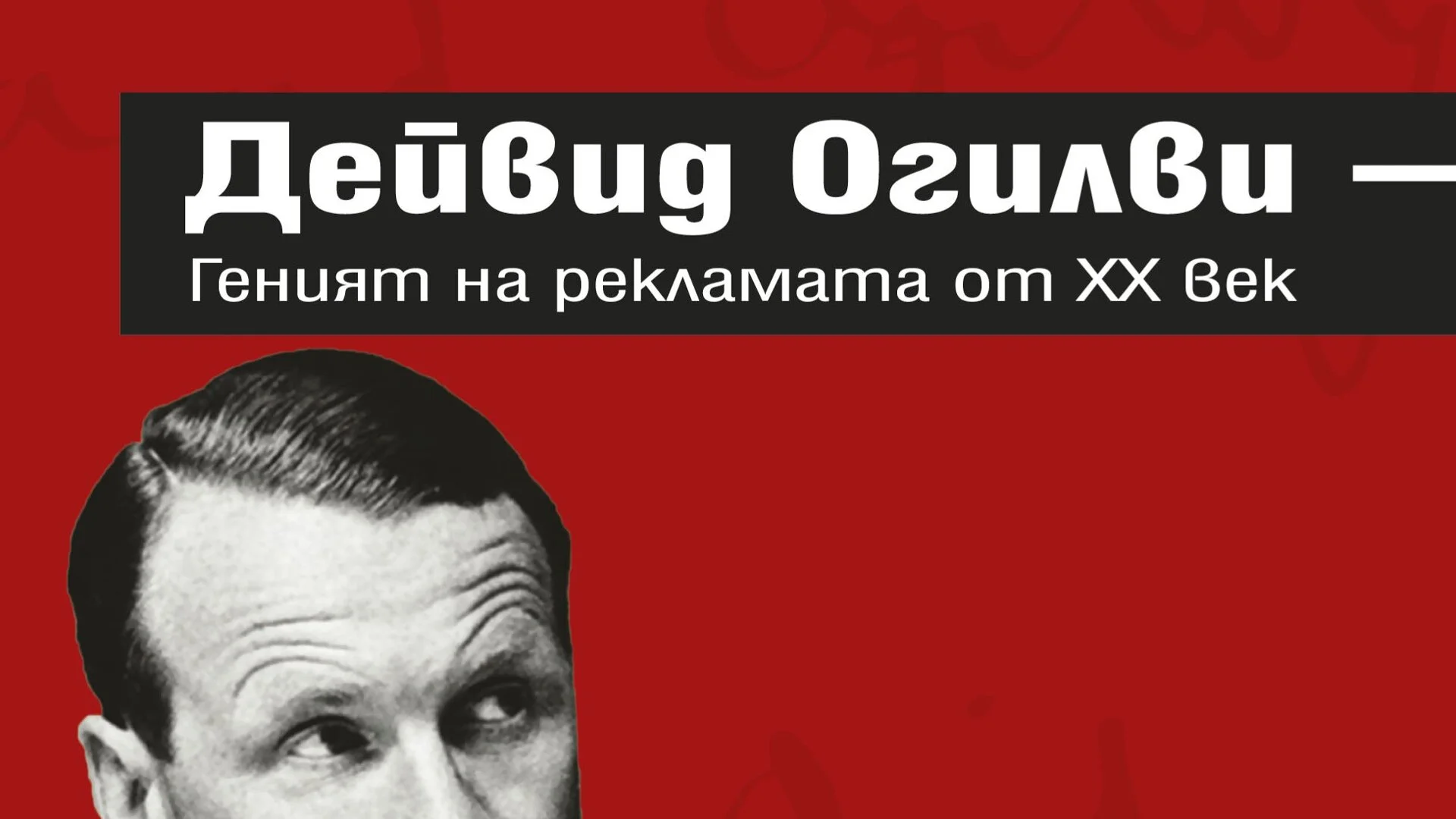 19 най-интересни цитати на Дейвид Огливи. Ще ви изстрелят в Космоса!