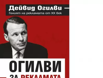 19 най-интересни цитати на Дейвид Огливи. Ще ви изстрелят в Космоса!