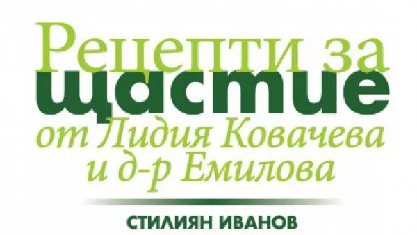 „Рецепти за щастие от Лидия Ковачева и д-р Емилова“, събрани в книга