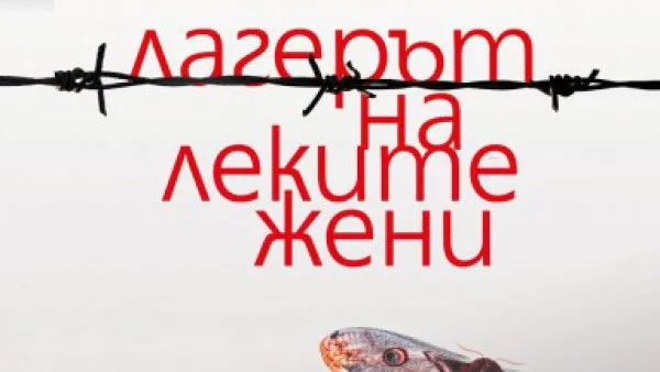 Излиза „Лагерът на леките жени“ на Антон Балаж