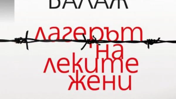 Откъс от "Лагерът на леките жени" на Антон Балаж