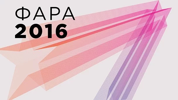 Наближава крайният срок за подаване на заявките в конкурсната част на Фара 2016