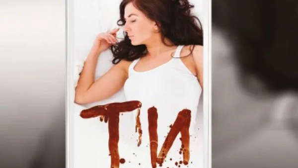 "Ти" – книга, след която ще ви се иска да живеете!