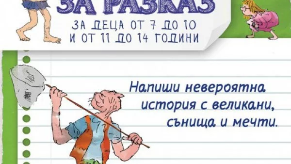 Конкурс за разказ "Добрият великан" за 100 години Роалд Дал