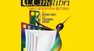 11 национални премиери на CineLibri 2016