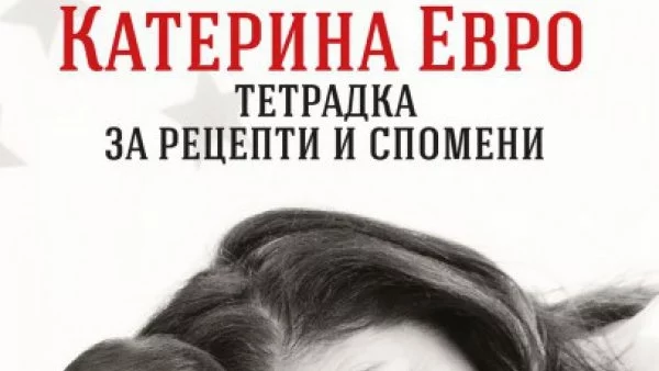 Откъс от книгата на Катерина Евро - "Тетрадка за рецепти и спомени"