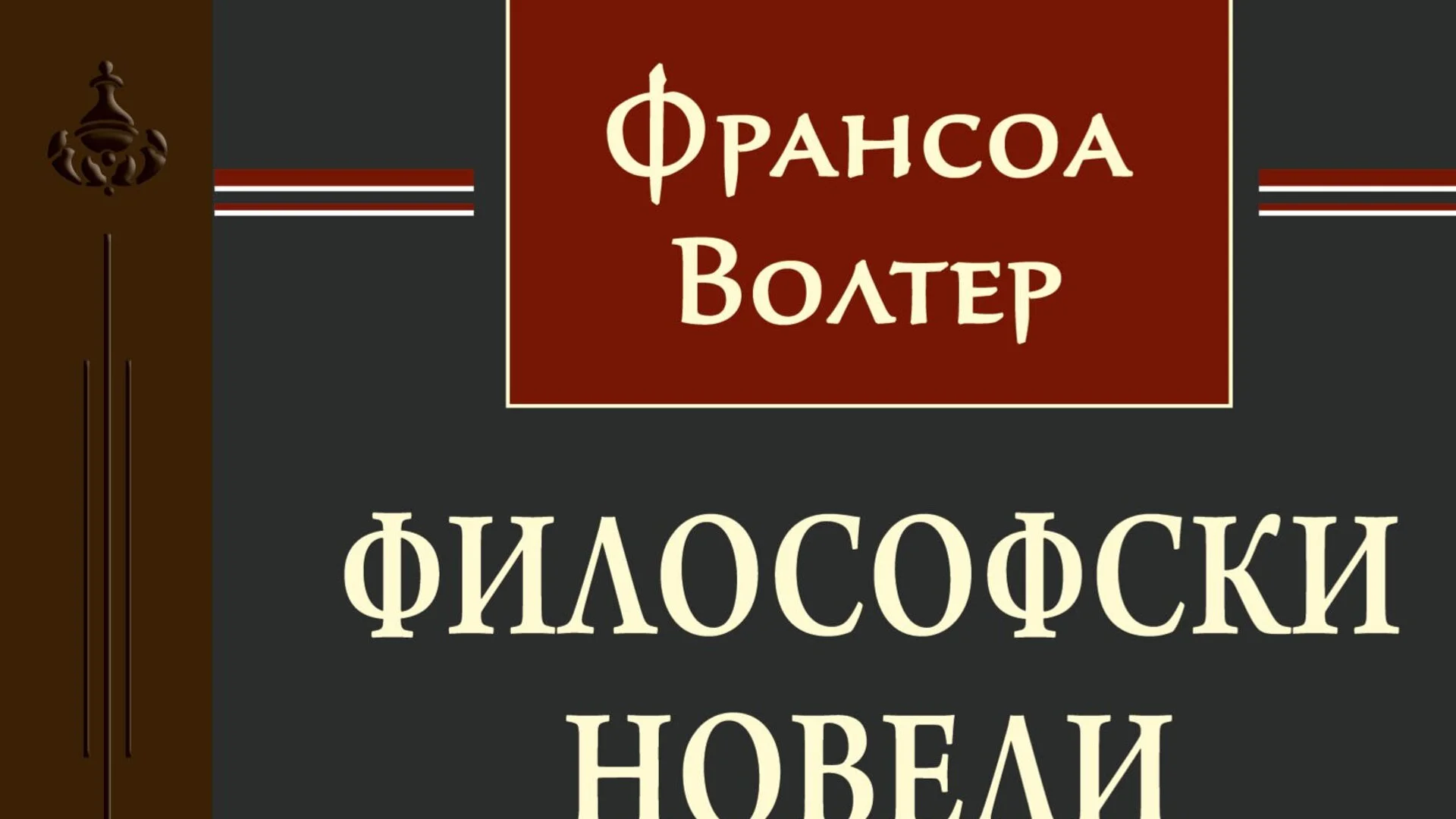 Велики мисли за живота на Волтер