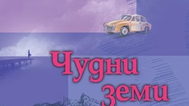 "Чудни земи" - забележителна творба с ярки герои и фина ирония