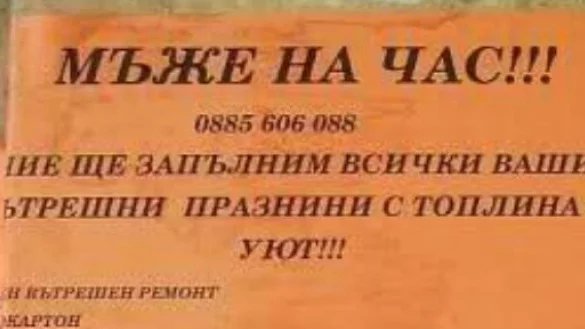 20 истински обяви, които могат да бъдат видени само в България