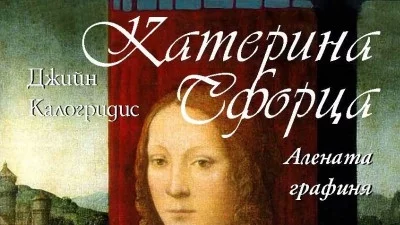 "Катерина Сфорца" – роман за необикновения живот на една необикновена жена