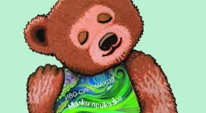 Излезе първата детска книжка на Иво Сиромахов