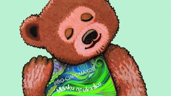 Излезе първата детска книжка на Иво Сиромахов