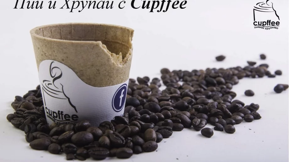 Българи изобретиха уникална ядивна чаша за кафе 