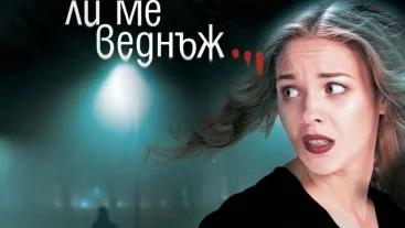 "Излъжеш ли ме веднъж…", очаквай неочакваното!