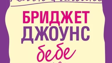 Откъс от  „Бриджет Джоунс: Бебе на хоризонта“, Хелън Филдинг 