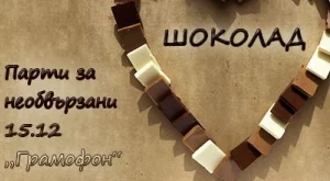 Шоколадови страсти и горещи танци 	